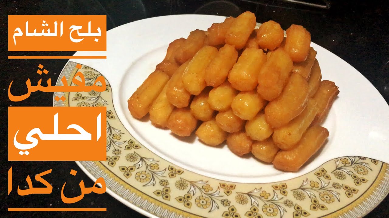 طريقه عمل بلح الشام في البيت | مقرمش من برا و هش من جوا | رمضانيات 🌙⭐️