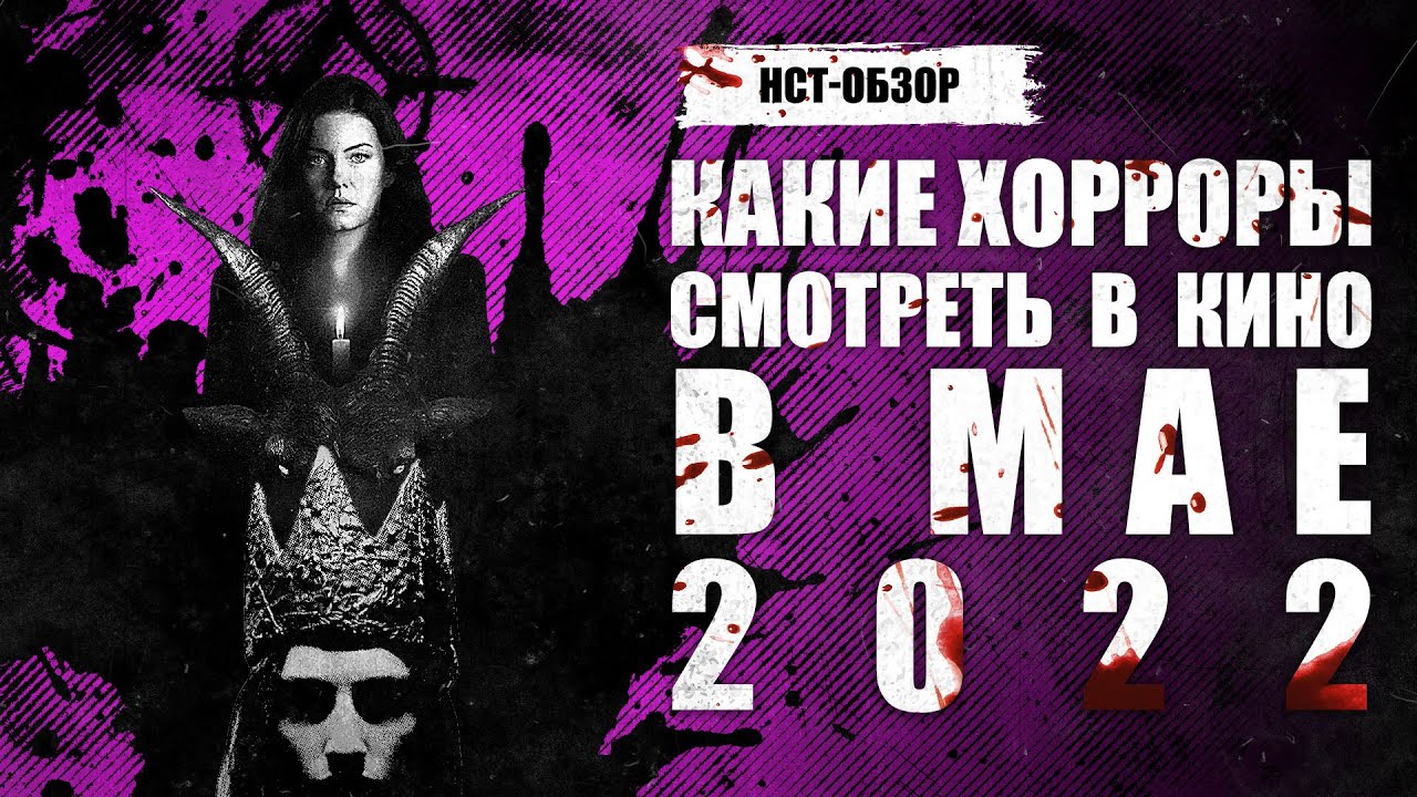 Какие хорроры смотреть в кино в мае 2022 | ОБЗОР НСТ