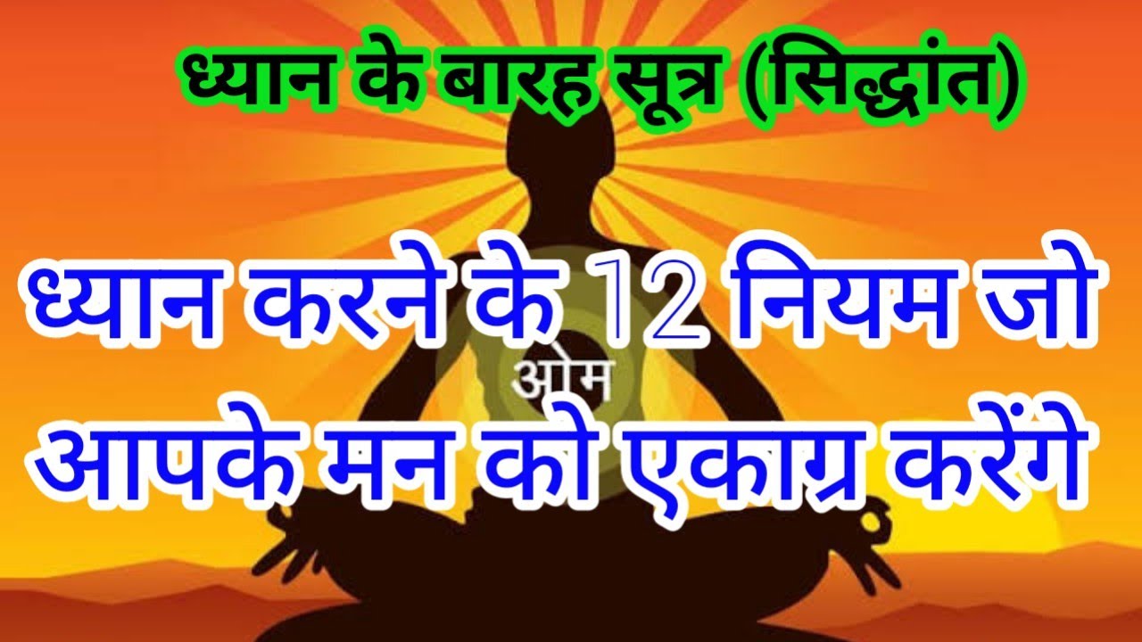 ध्यान करने के 12 नियम जो आपके मन को एकाग्र करेंगे।ध्यान के बारह सूत्र(सिद्धांत)/sidh shabar mantra