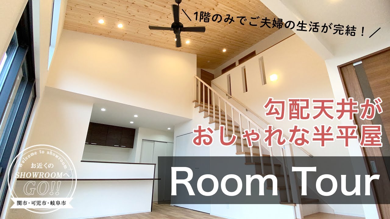 【ルームツアー】1.5階建て、吹き抜け勾配天井がおしゃれな半平屋！21帖の広々リビングがあるバリアフリー設計のお家
