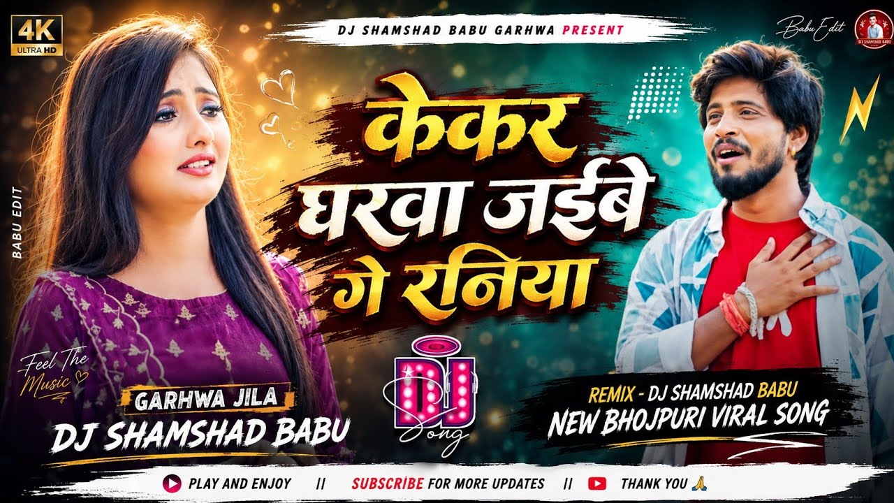 kekar gharwa jaibe ge raniya #dj remix | #pankaj matalbi yadav | new #sad song 2025 dj shamshad babu