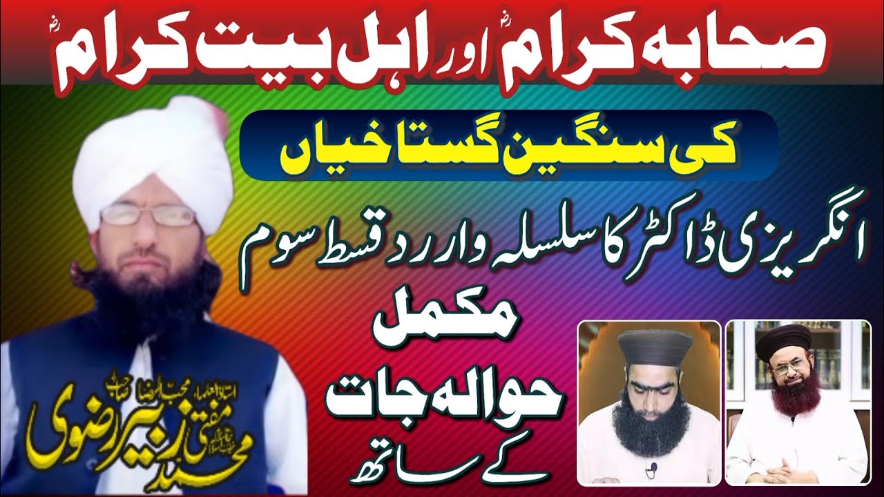 Dr. Ashraf jalali Vs mufti Muhammad Zubair rizvi | Sahaba o Ahl-e-Bait ki Gustakhiyaan#gustakhi