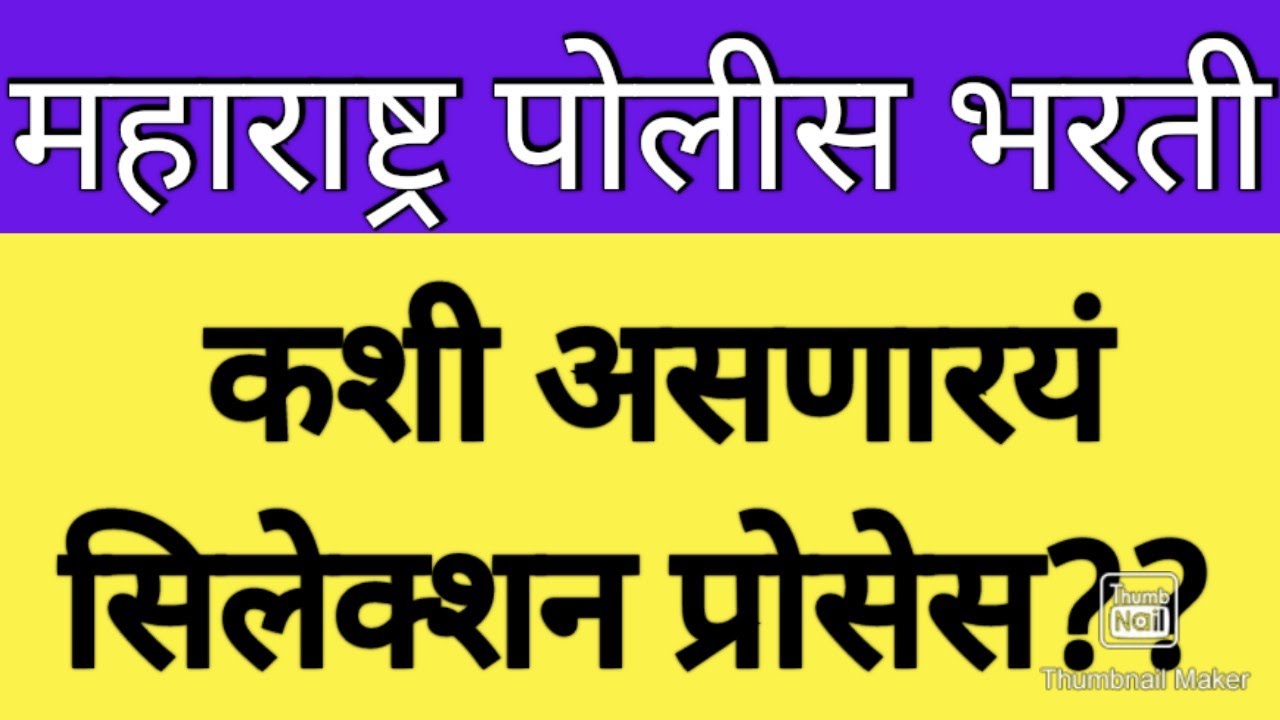 कशी असणारयं महाराष्ट्र पोलीस भरती सिलेक्शन प्रोसेस??||maharashtra police bharti selection process