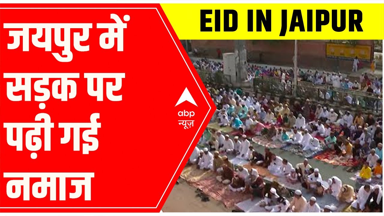 Eid Celebrations: Jaipur में सड़क पर पढ़ी गई नमाज  | ABP News