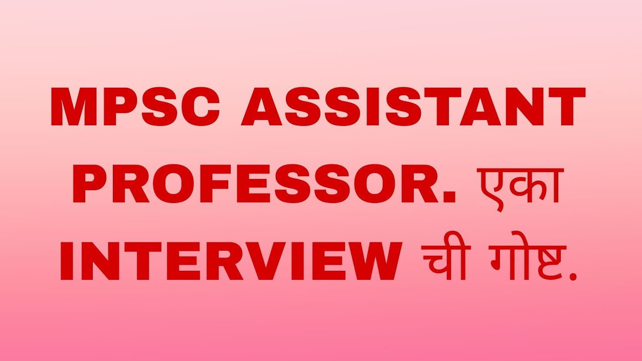 MPSC ASSISTANT PROFESSOR.114,115/2023. एका interview ची गोष्ट.