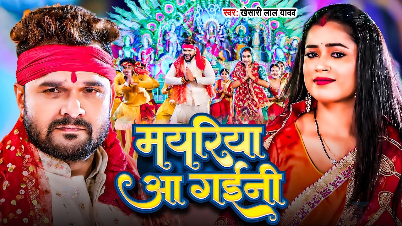 VIDEO #Khesari Lal Yadav | मयरिया आ गईनी #Anupama Yadav | Mayariyya Aa Gaini | Devi Geet 2025
