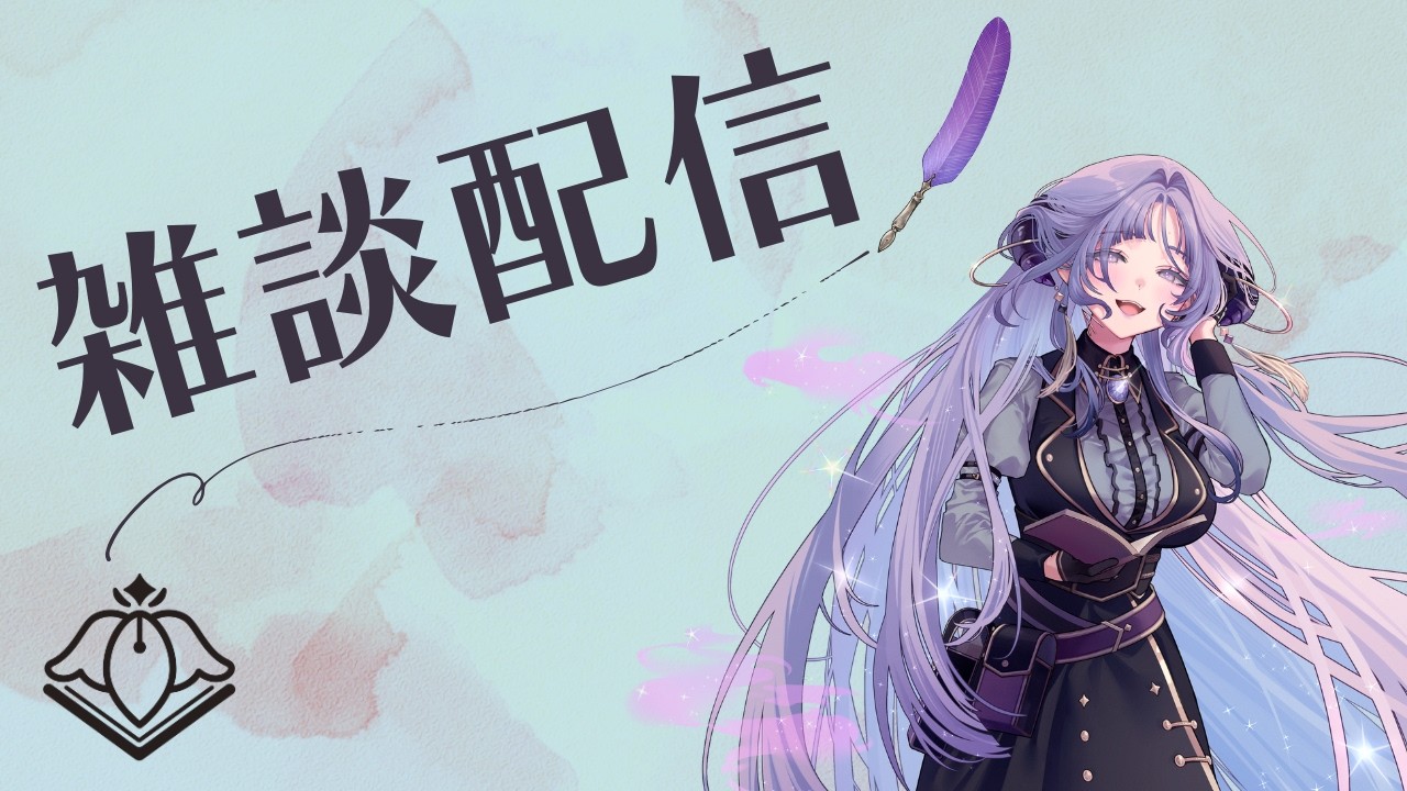 【雑談】読書はいいのです📚【VTuber/紫述宮依音】
