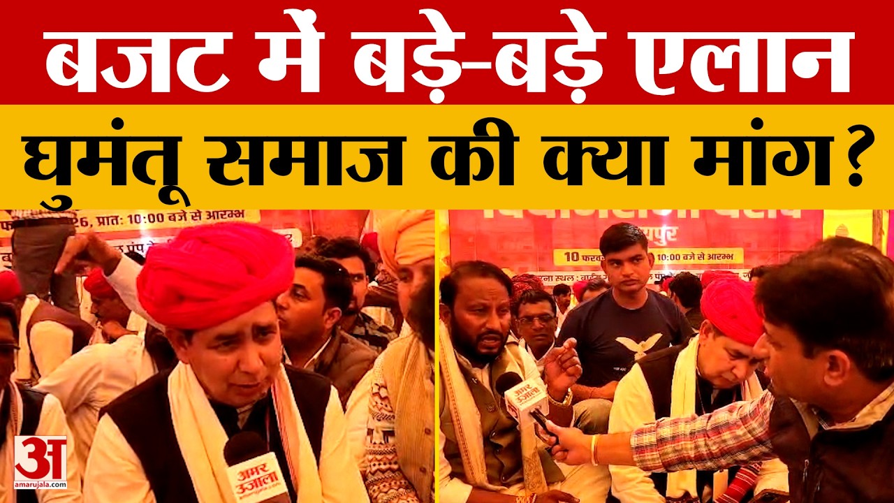 Rajasthan Budget 2026: राजस्थान बजट को लेकर घुमंतू समाज की क्या है बड़ी मांगे? | BJP