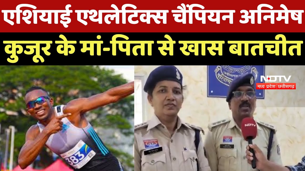 Asian Athletics Championships के Winner Animesh Kujur के Paresnts से NDTV की खास बातचीत | CG News