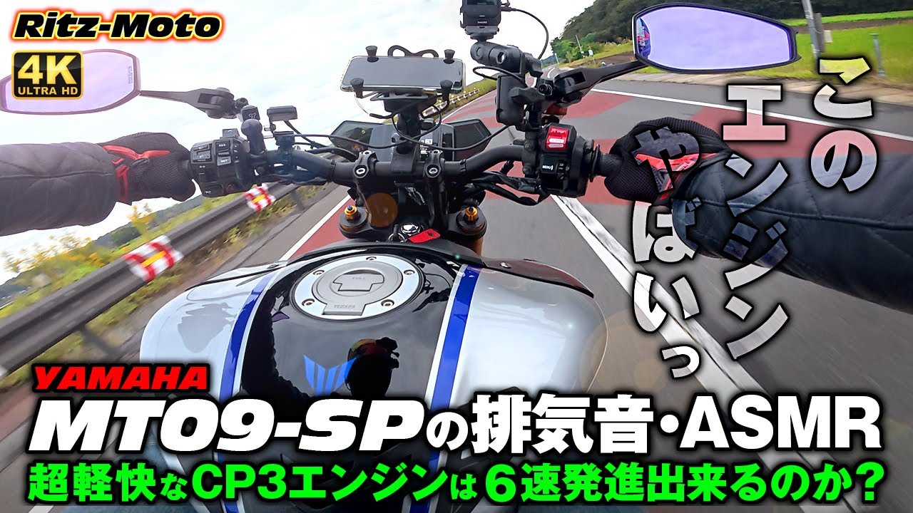 ヤマハ【 MT09-SP 】🌟DJI Mic Mini で収録する排気音シリーズ：ASMR🌟CP3エンジン：mt09の3気筒サウンドが快音過ぎる♪解像度の高い排気音をお届けします！👍️6速発進やるよ♪