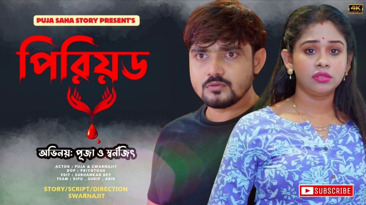পিরিয়ড | Bangla Short Film | Puja saha | Full Natok | swarnajit