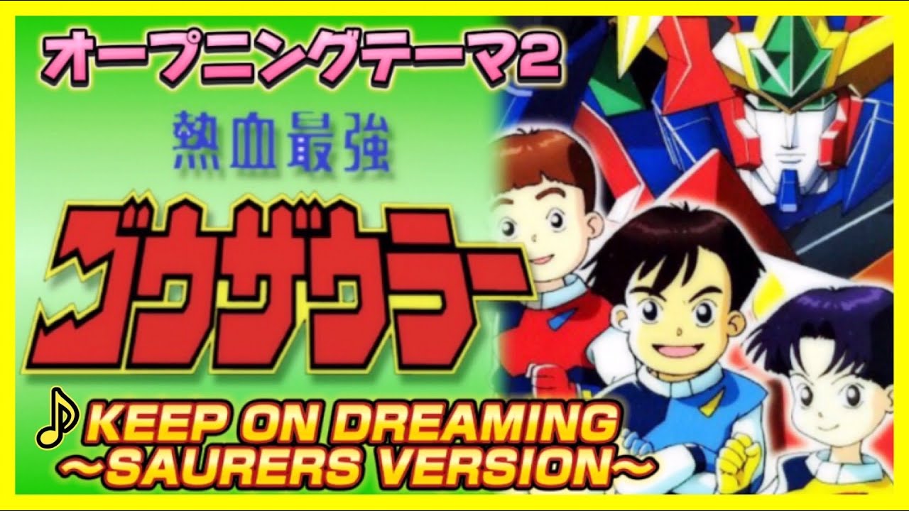 【MAD】熱血最強ゴウザウラー【KEEP ON DREAMING】