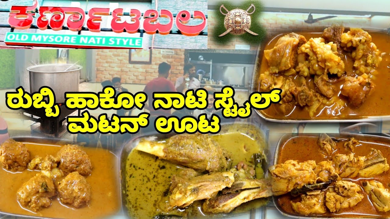 ಹಳೇ ಮೈಸೂರು ನಾಟಿ ಸ್ಟೈಲ್ NONVEG ಕರ್ಣಾಟಬಲ | Nati Style Nonveg foods