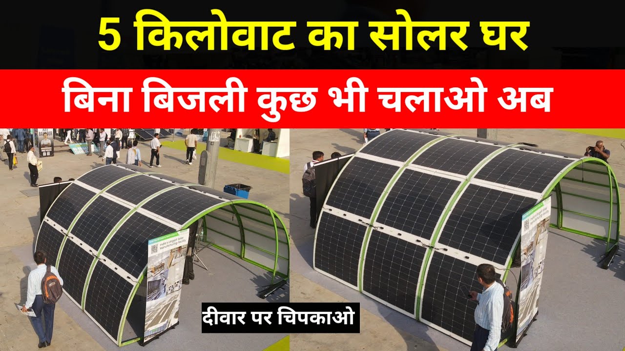 5 किलोवाट का सोलर घर,बिना बिजली कुछ भी चलाओ | बिजली बिल की टेंशन खत्म,New flexible solar panel