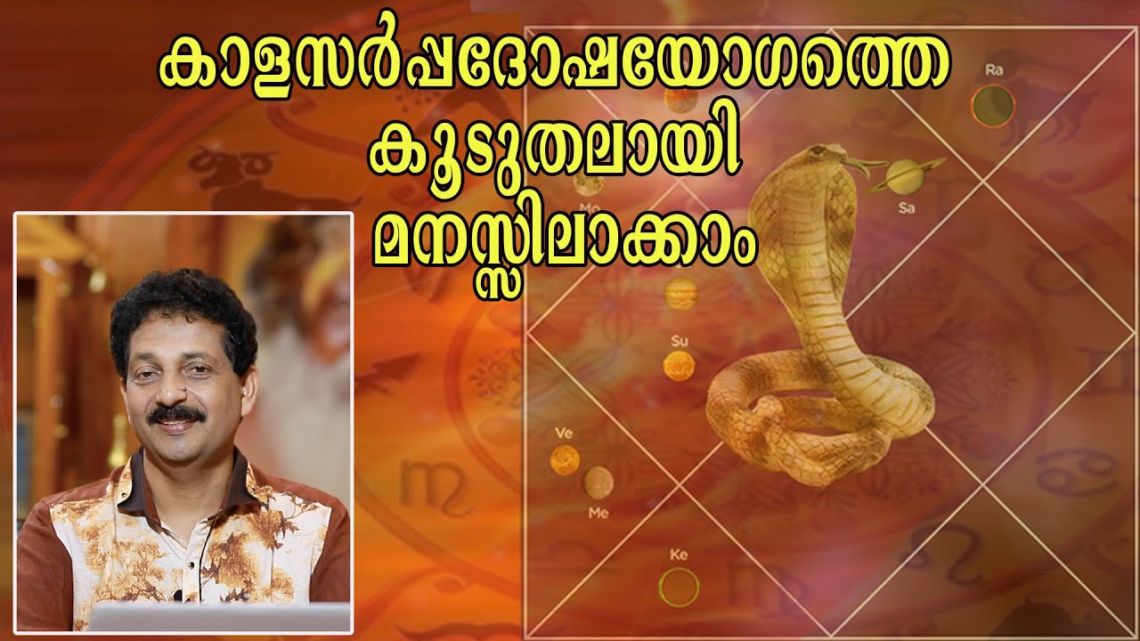 കാളസർപ്പദോഷയോഗത്തെ കൂടുതലായി മനസ്സിലാക്കാം KNOW MORE ABOUT KAALASARPADOSHAYOGAM