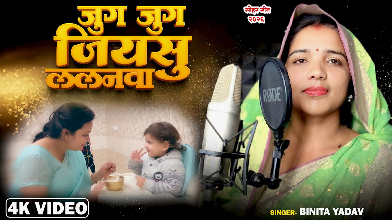 #Video Jug Jug Jiyasu Lalnva Singer Binita Yadav Sohar Geet #trending