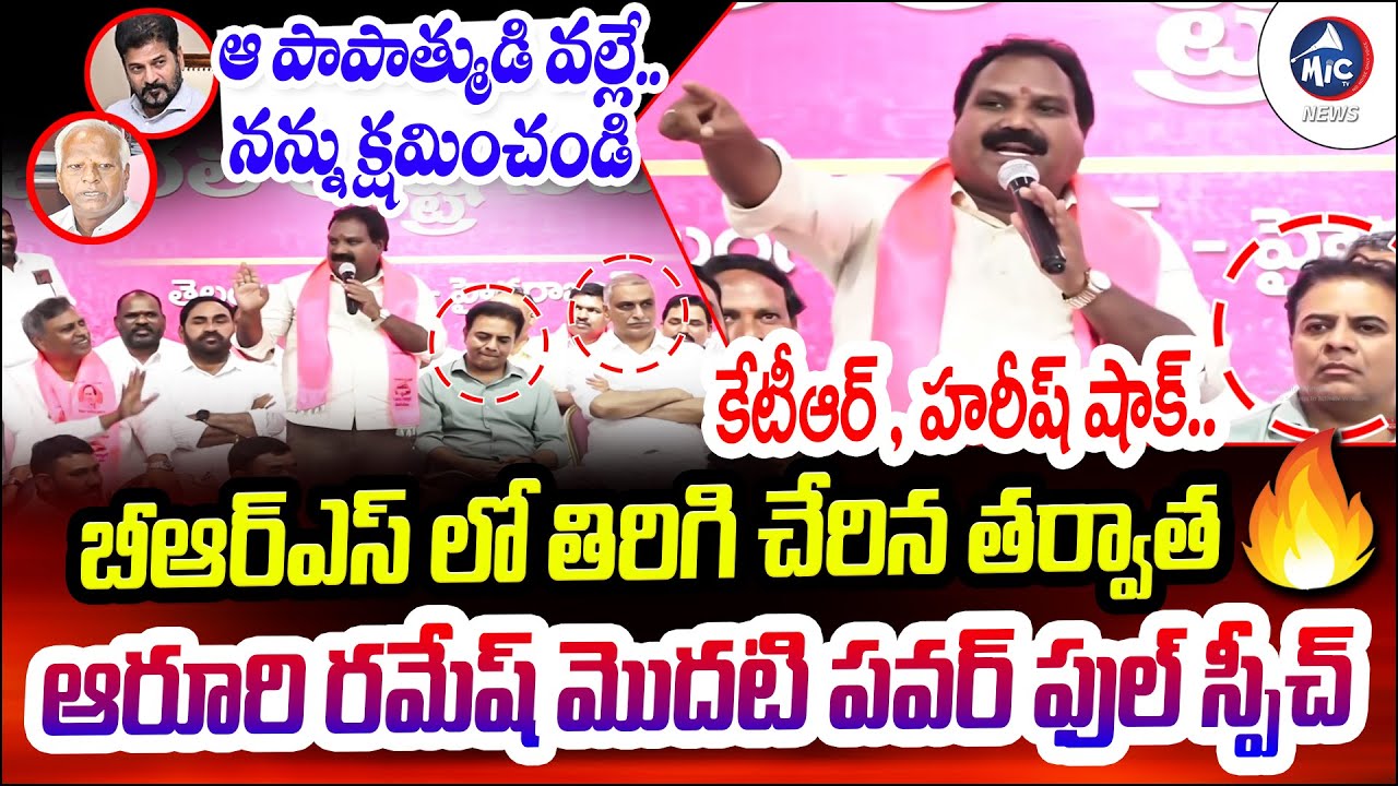 ఆరూరి రమేష్ స్పీచ్ కి కేటీఆర్, హరీష్ షాక్... | Aroori Ramesh Speech after Re-joing BRS | KTR | MicTv
