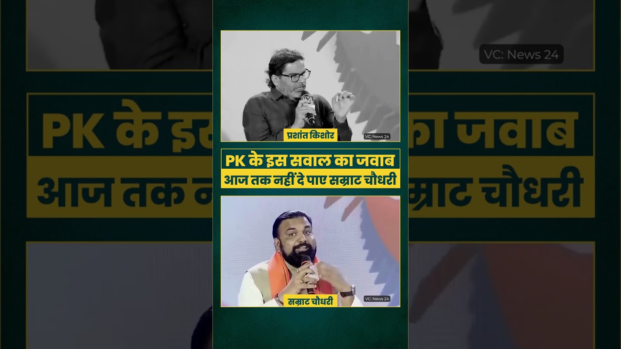 PK के इस सवाल का जवाब आज तक नहीं दे पाए सम्राट चौधरी Prashant Kishor | Samrat Choudhary | Bihar