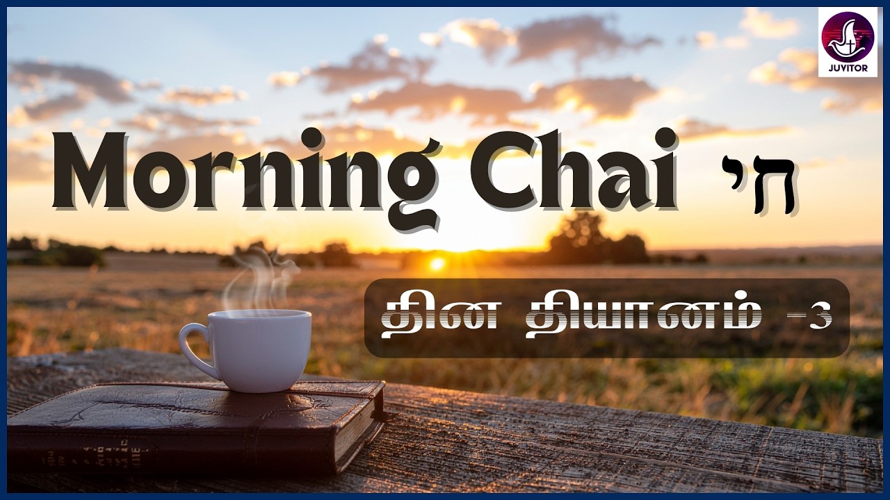 கர்த்தர் இன்று உங்களோடு பேசுகிறார்! 📖Morning Chai - February 12 -Ps. Santhosh |இன்றைய வாக்குத்தத்தம்