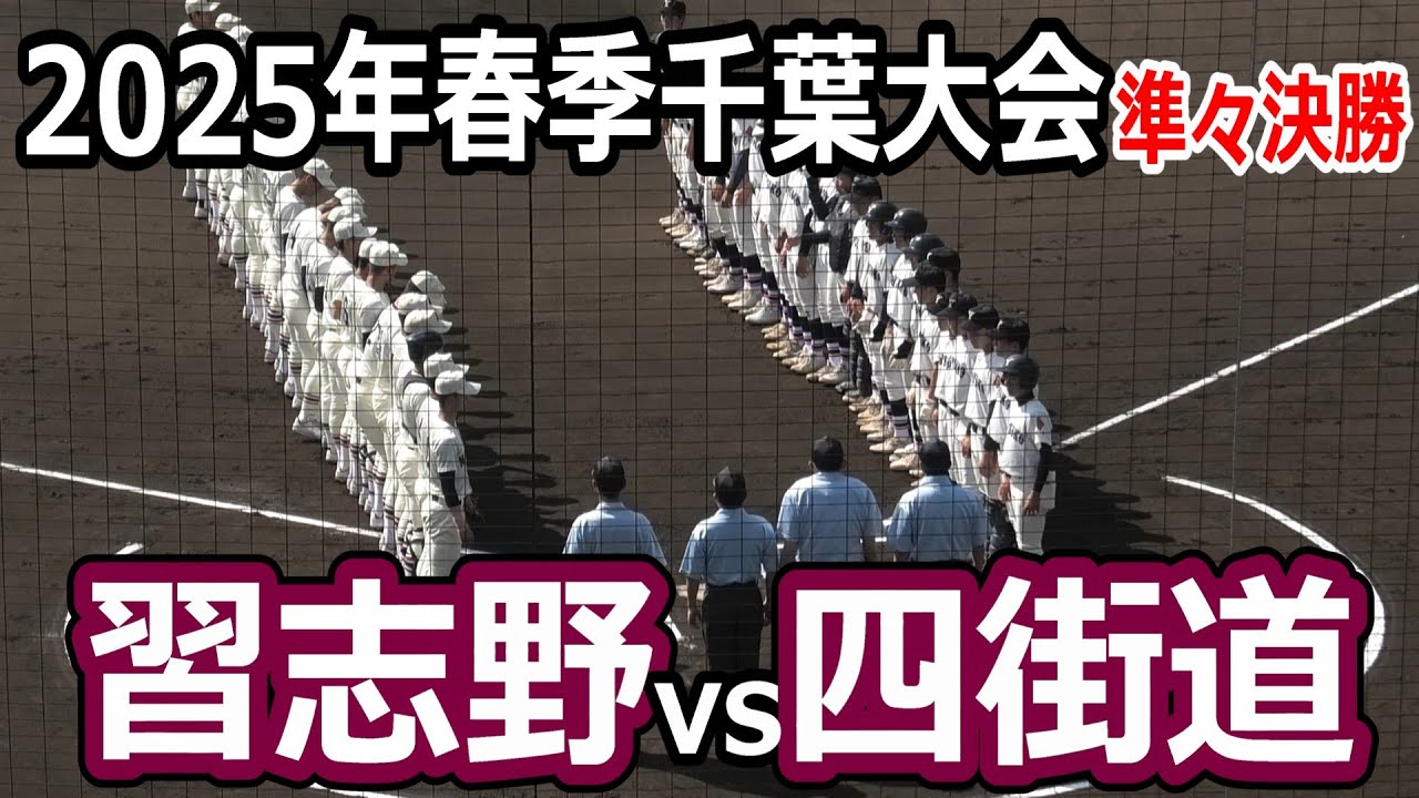【ダイジェスト】2025年春季千葉県大会　準々決勝　四街道vs習志野　2025年4月27日