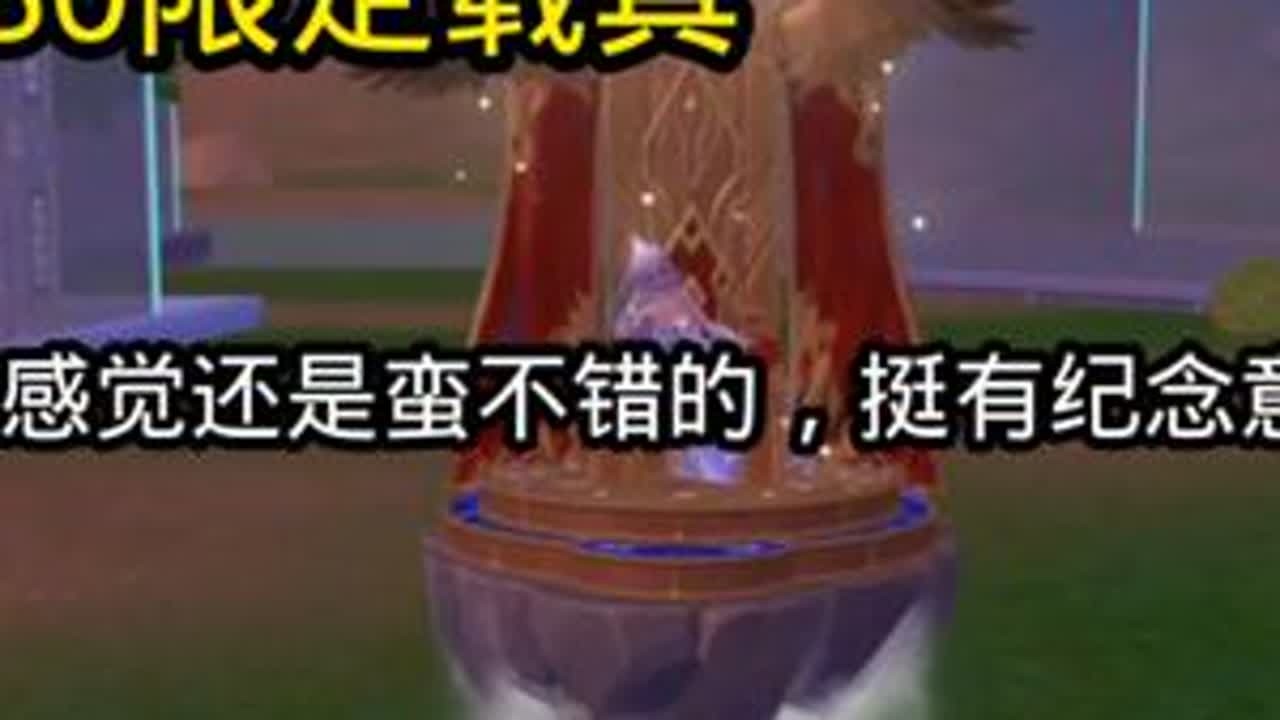 #创造与魔法  创造与魔法S0限定载具。个人感觉还是蛮不错的，挺有纪念意义的