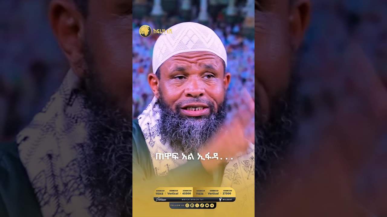 ጠዋፍ አል ኢፋዳ...