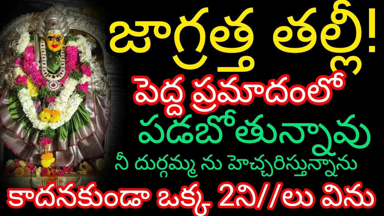 జాగ్రత్త బిడ్డ పెద్ద ప్రమాదంలో పడబోతున్నావు నీ దుర్గమ్మను హెచ్చరిస్తున్నాను కాదనకుండా 2 నిమి విను 