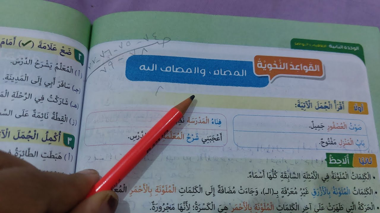 حل صفحة 74 و75 و 76 و77 و 78 و 79 كتاب المدرسة لغة عربية للصف الخامس الترم الثاني 