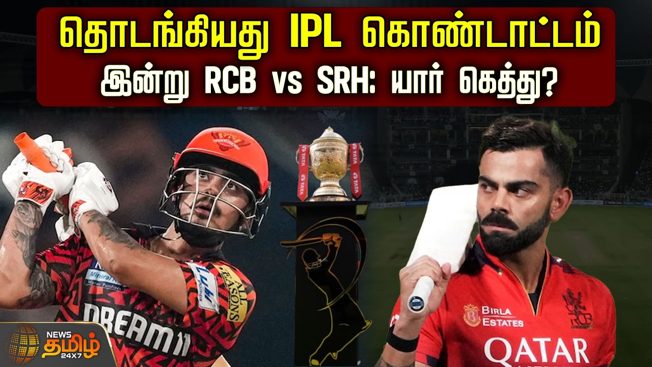 தொடங்கியது IPL கொண்டாட்டம் இன்று RCB vs SRH: யார் கெத்து? |  RCB vs SRH | PL 2026 | IPLHighlights