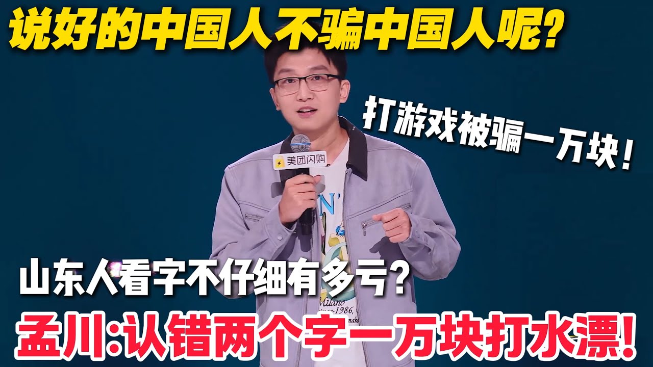 说好的中国人不骗中国人呢？孟川打游戏被骗一万块！爆笑讲述被骗经历！#脱口秀  #脱口秀和Ta的朋友们 第二季 #综艺show