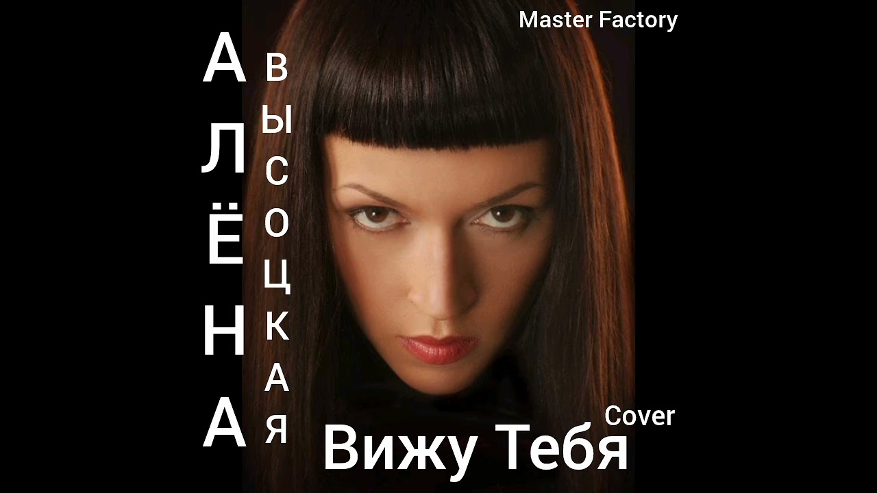 А.Высоцкая - Вижу Тебя(Cover)Т/C 