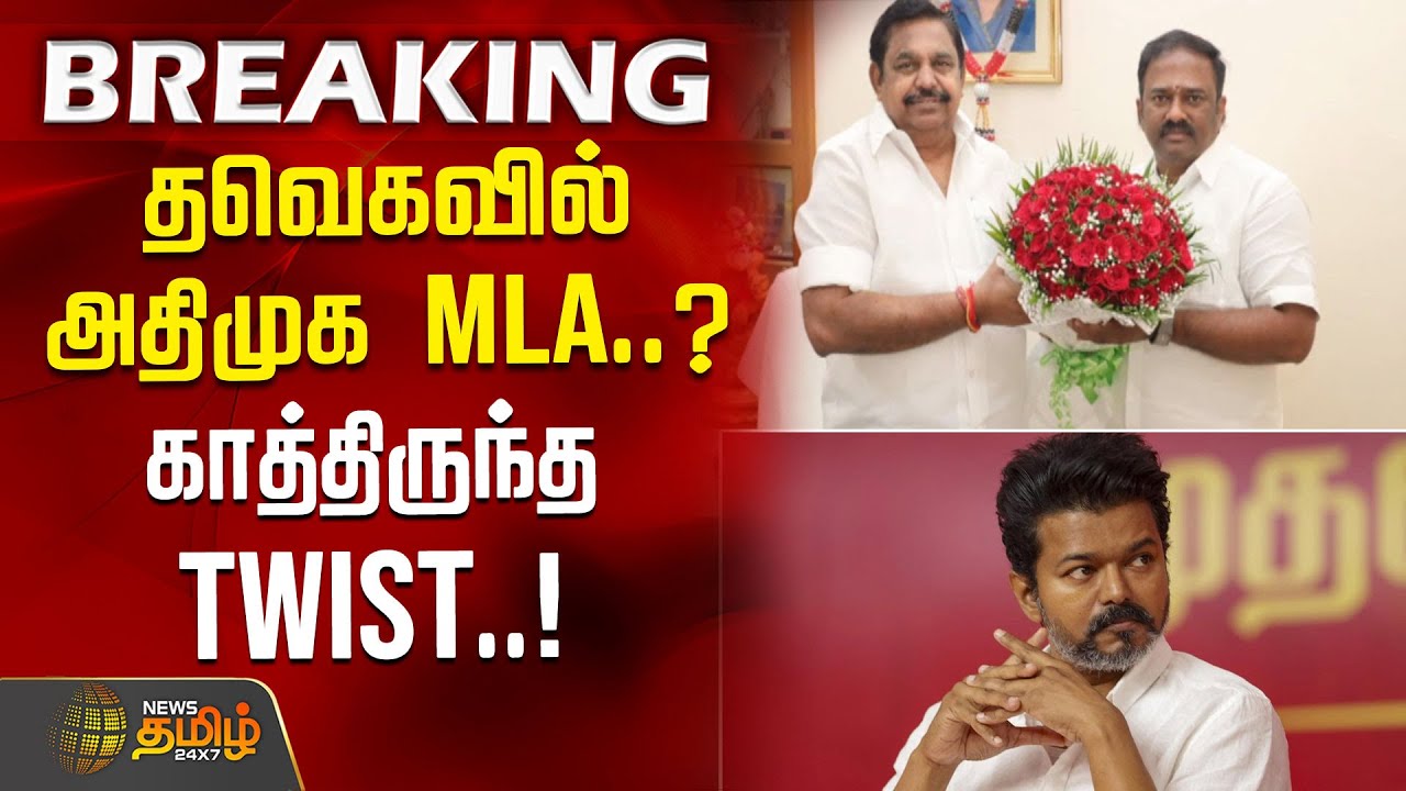 தவெகவில் அதிமுக MLA..? காத்திருந்த TWIST..! | Perundurai MLA SJayakumar | ADMK | TVK Vijay | KAS
