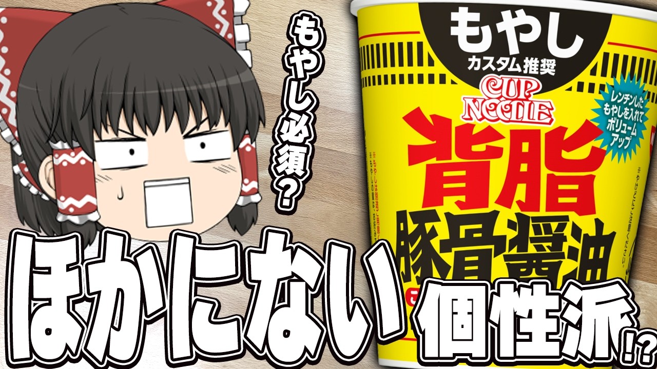 なんだこれは！？美味しそうなカップ麺を調査するぞ！【ゆっくり実況】
