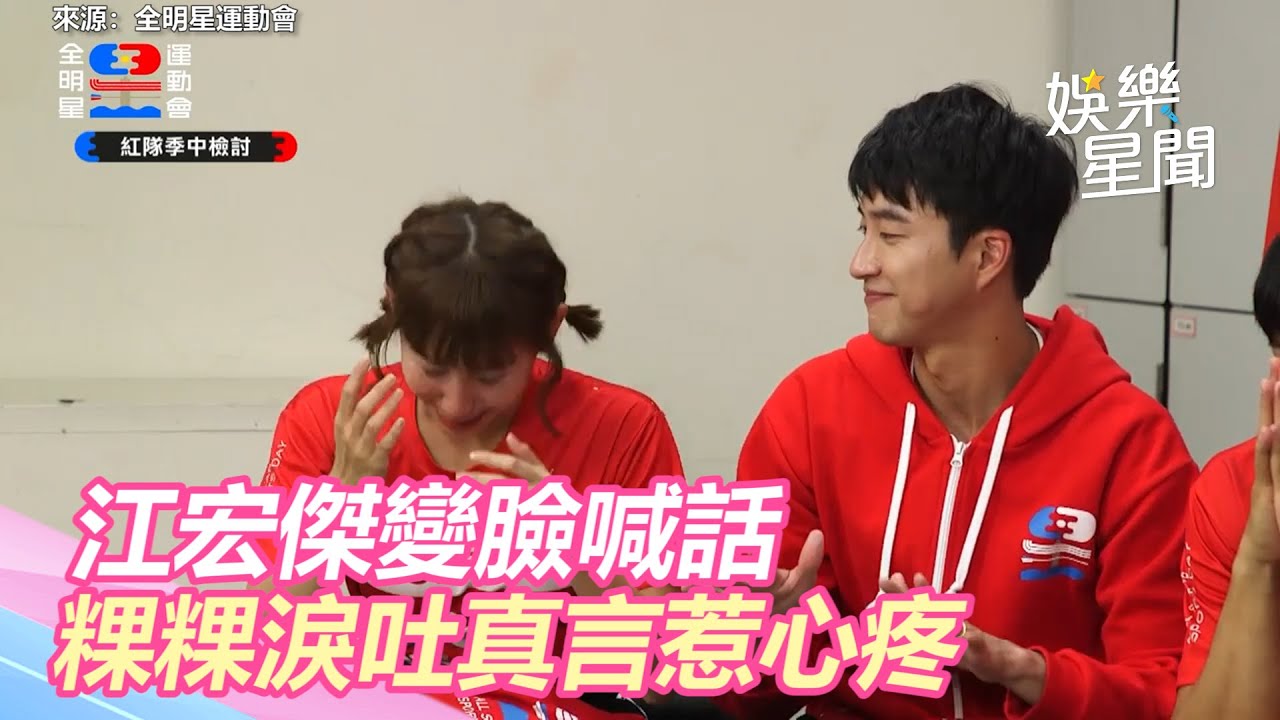 全明星／江宏傑季中檢討變臉喊話！粿粿「淚吐真言」惹心疼｜三立新聞網 SETN.com