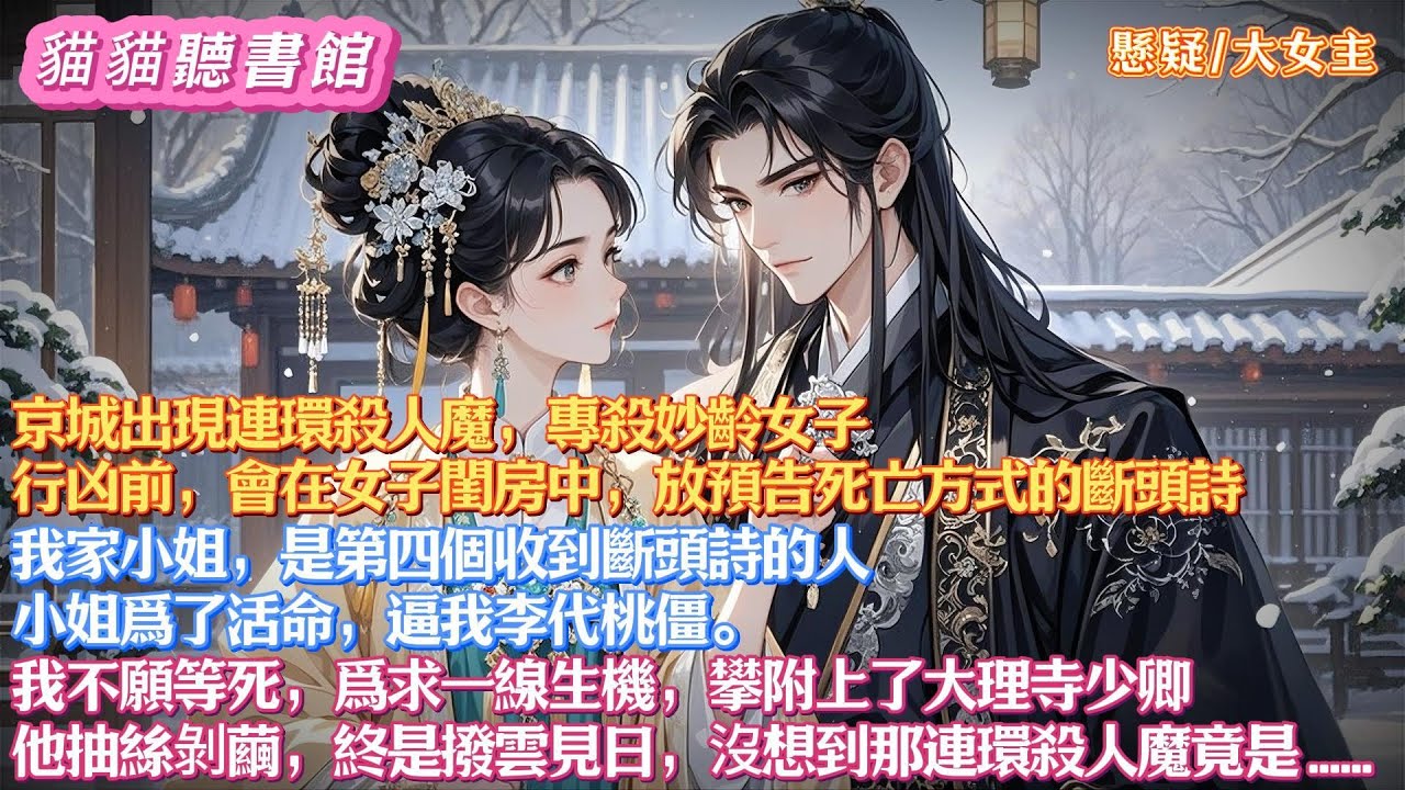 【反轉懸疑探案文】京城出現專殺妙齡女的連環殺人魔。行凶前會在女子閨房放斷頭詩。我家小姐是第四個收到斷頭詩的人，爲了活命，她逼我李代桃僵。 爲求一線生機，我攀附上大理寺少卿。他抽絲剝繭，終是撥雲見日