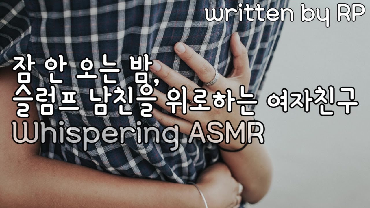 [한국어 ASMR korean] #70 슬럼프 남친을 위로하는 여자친구 (whispering ASMR, 위스퍼링)