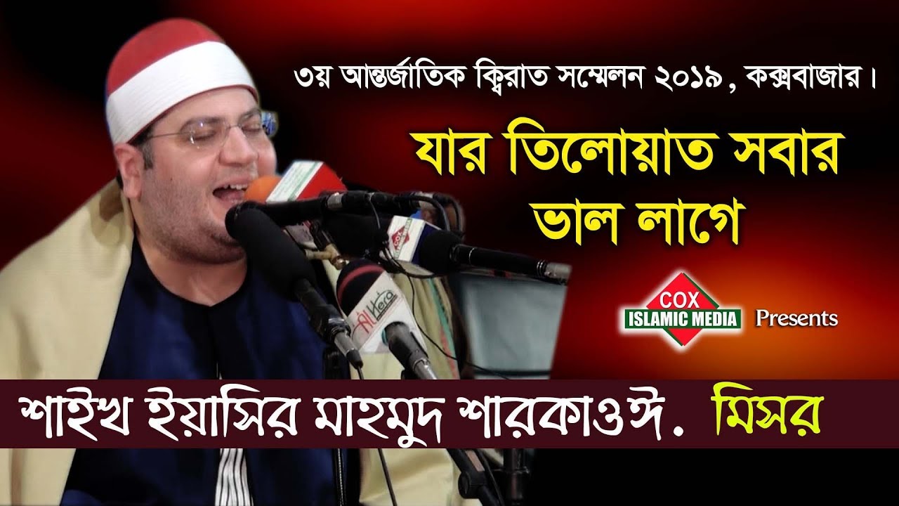international quran Conference l Cox's Bazar BD Quran Tilawat By Qari Sheikh Yasir Mahmud Sarkavi