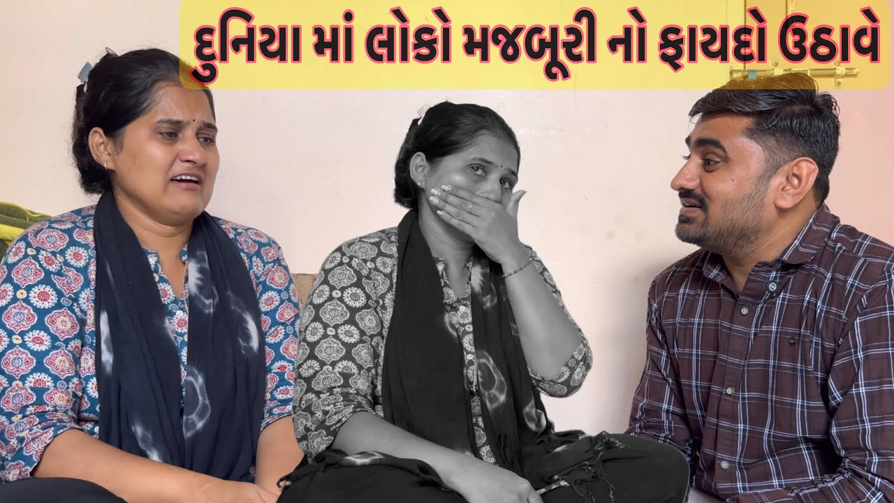 દુનિયા માં લોકો મજબૂરી નો ફાયદો ઉઠાવે 😢 | Nareshbhai foundation | 