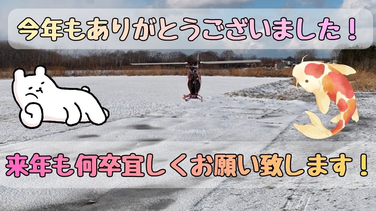 年末フライト納め！～極寒のE8とPIDについて～