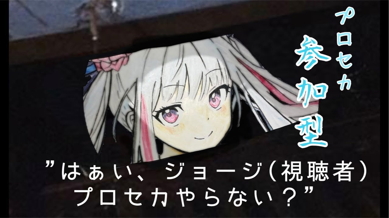 【#プロセカ】ちょっとだけ視聴者参加型配信やろう！【#翡翠はくあ 】