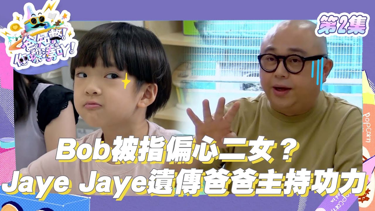 爸知弊! 你嚟湊吖! ｜ Bob被指偏心二女？ Jaye Jaye遺傳爸爸主持功力｜ 林盛斌 ｜ 黎諾懿 ｜ 陳敏之