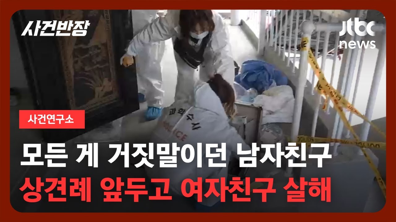 [사건연구소] '예비 신부' 무참히 살해…'시신 훼손' 이유 묻자 