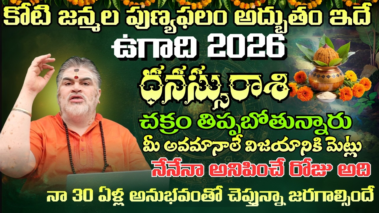 ధనస్సు రాశి  ఉగాది పంచాంగం కోటి జన్మల పుణ్యఫలం అద్బుతం ఇదేచక్రం తిప్పబోతున్నారు