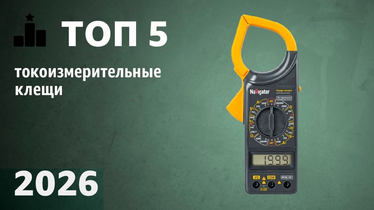 ТОП—5. Лучшие токоизмерительные клещи. Рейтинг 2026 года!
