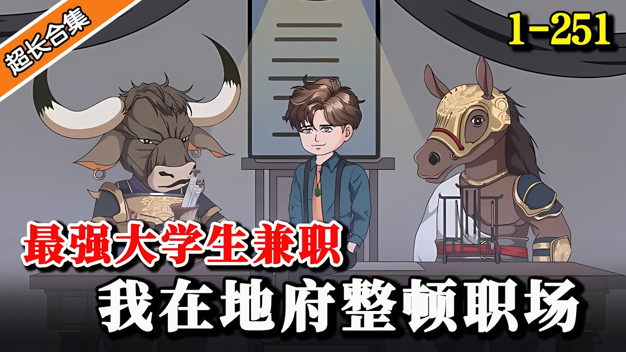 《最强大学生兼职，我在地府整顿职场》EP1-251 年薪三十万，地府兼职干不干🤔 #逆襲 #二次元 #穿越 #水星漫改 #沙雕剧情 #動漫 #沙雕动画 #沙雕動畫
