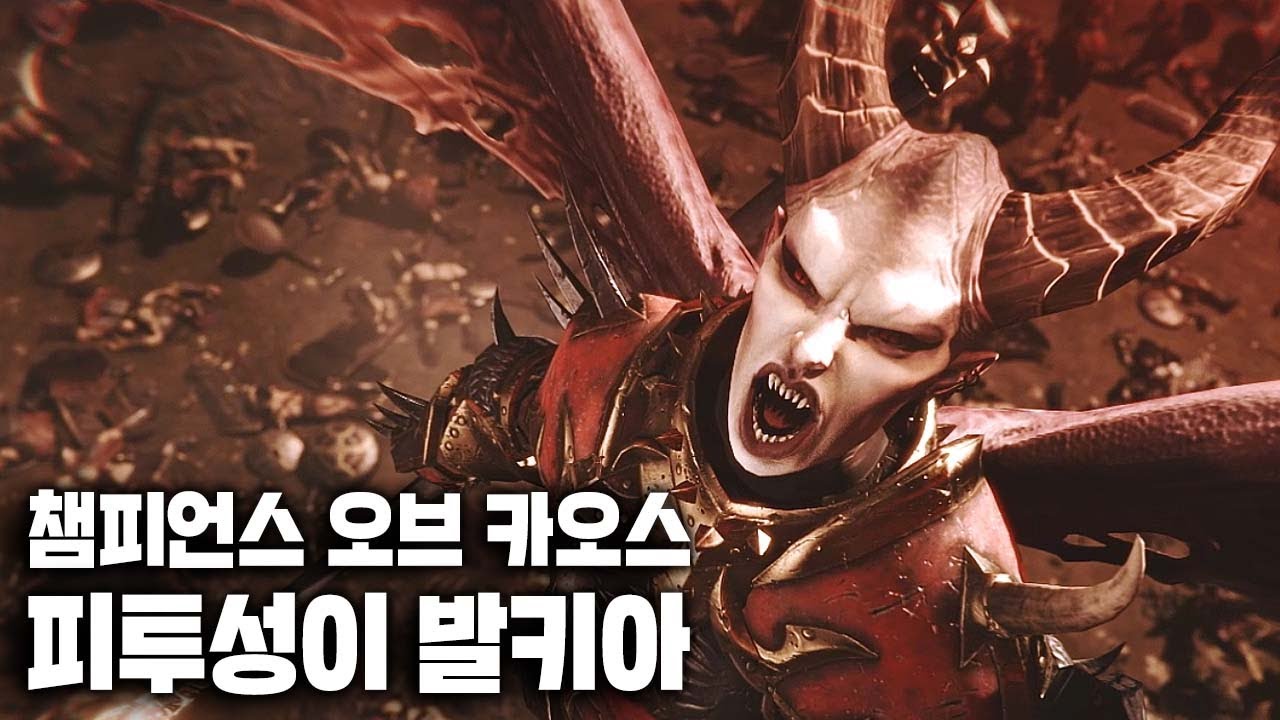 챔피언스 오브 카오스 DLC : 코른의 '피투성이 발키아' 트레일러 I 토탈워 워해머3 트레일러 시리즈