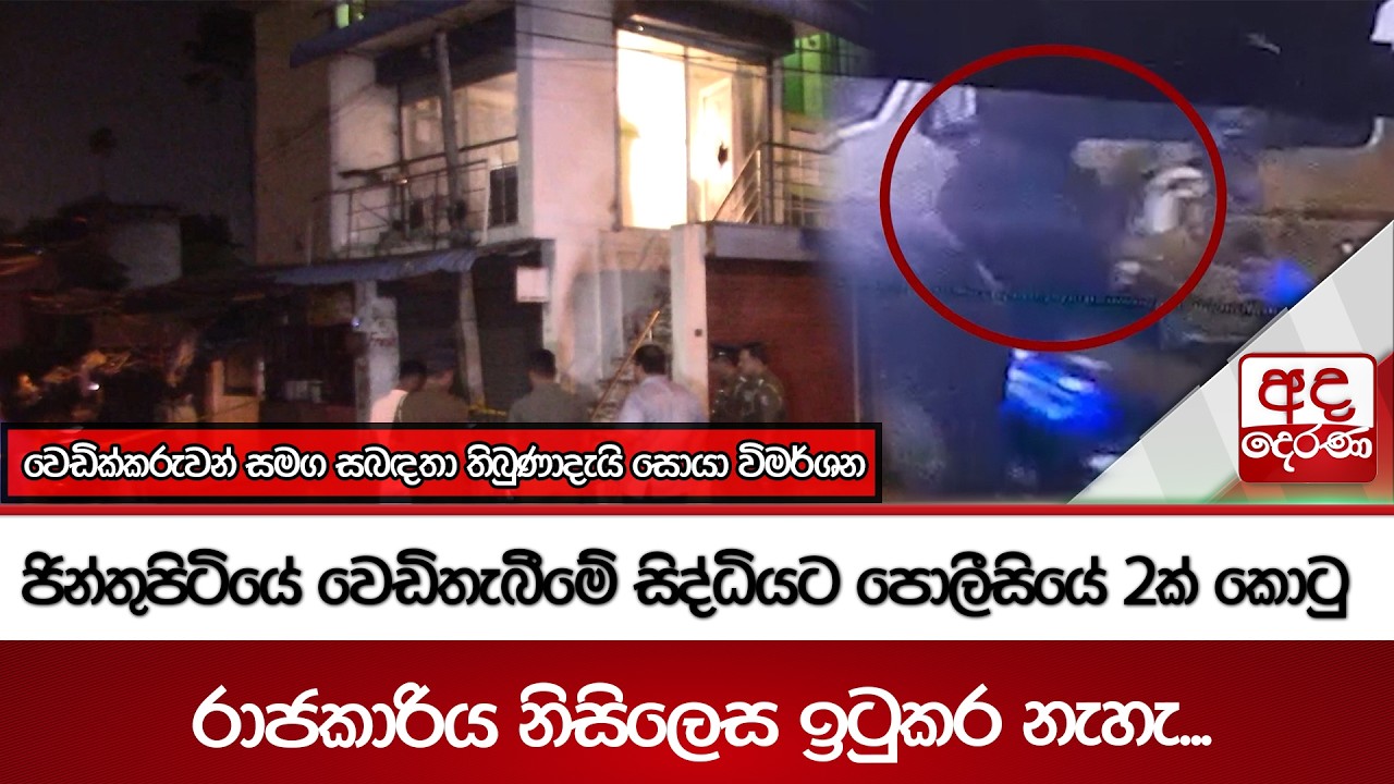 ජින්තුපිටියේ වෙඩිතැබීමේ සිද්ධියට පොලීසියේ 2ක් කොටු - රාජකාරිය නිසිලෙස ඉටුකර නැහැ | Ada Derana