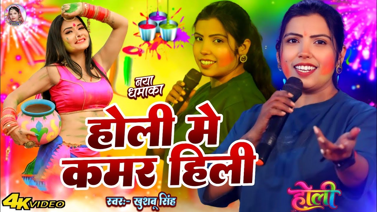 #Holi। होली मे कमर हिली। #Khushbusingh। होली_स्पेशल। Holi Me Kamar Hili। 2026 का दमदार गाना।