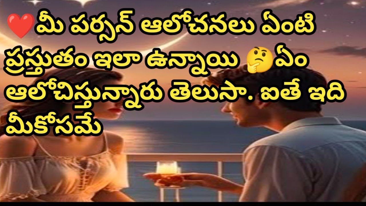 ❤️💯❤️మీ పర్సన్ ఆలోచనలు ఏంటి ప్రస్తుతం ఇలా ఉన్నాయి 🤔ఏం ఆలోచిస్తున్నారు తెలుసా. ఐతే ఇది మీకోసమే 🤔