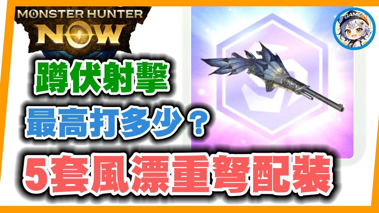MHN 風漂重弩配新技能打多少? 5套蹲伏射擊配裝參考!!  MONSTER HUNTER NOW